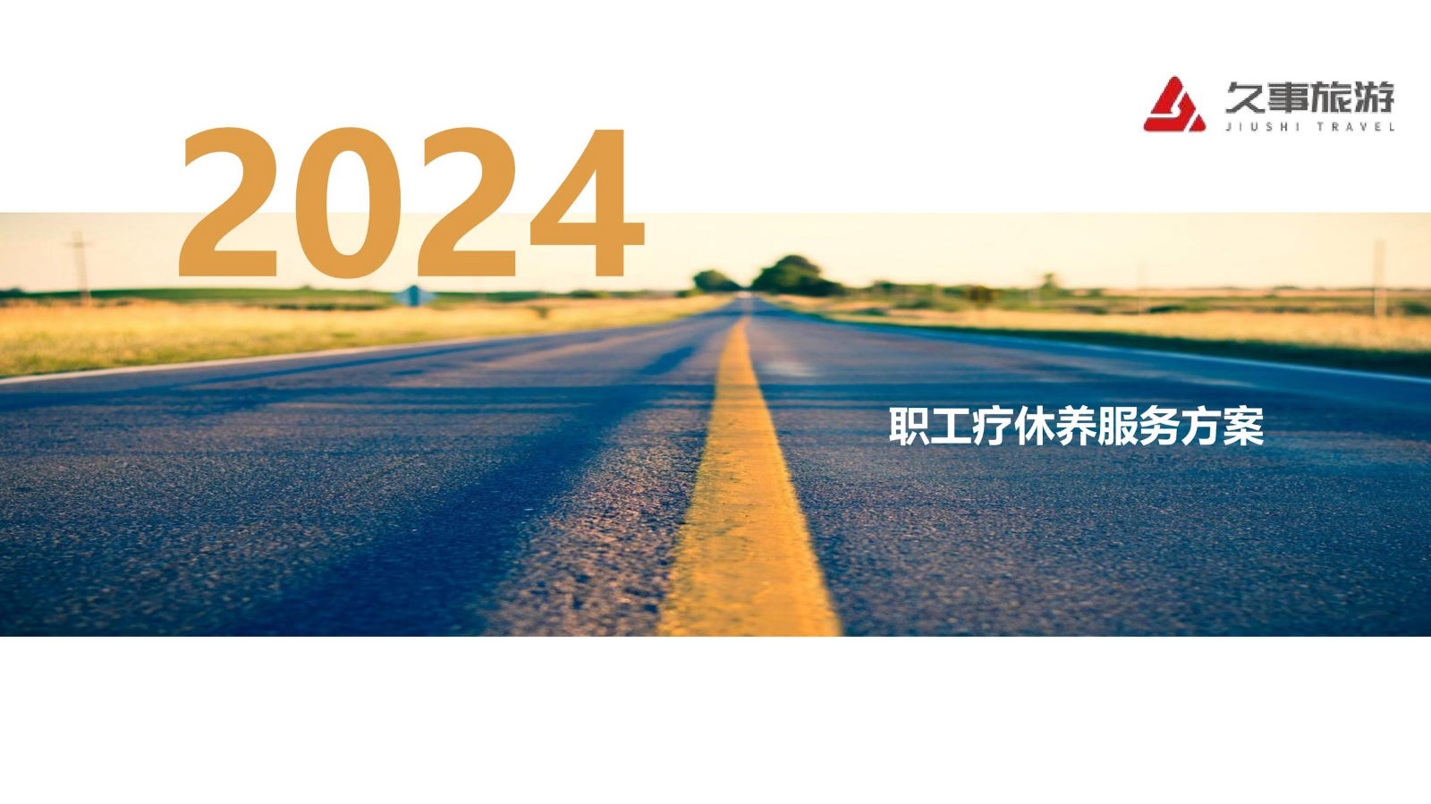 2024年职工疗休养方案