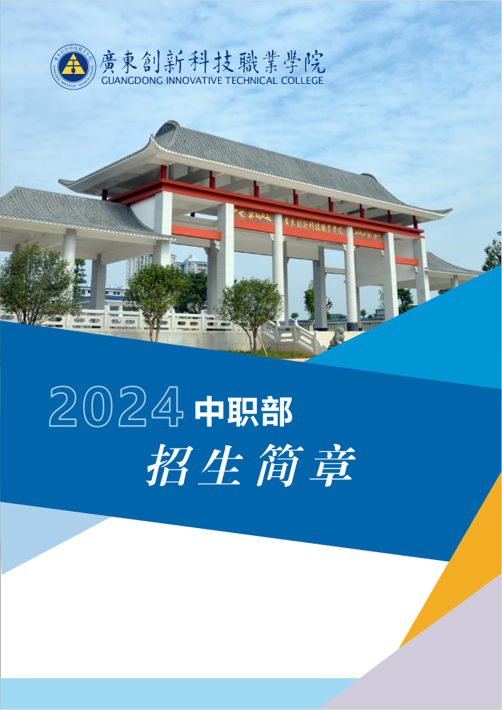 2024年广东省创新科技中职部招生简章资料