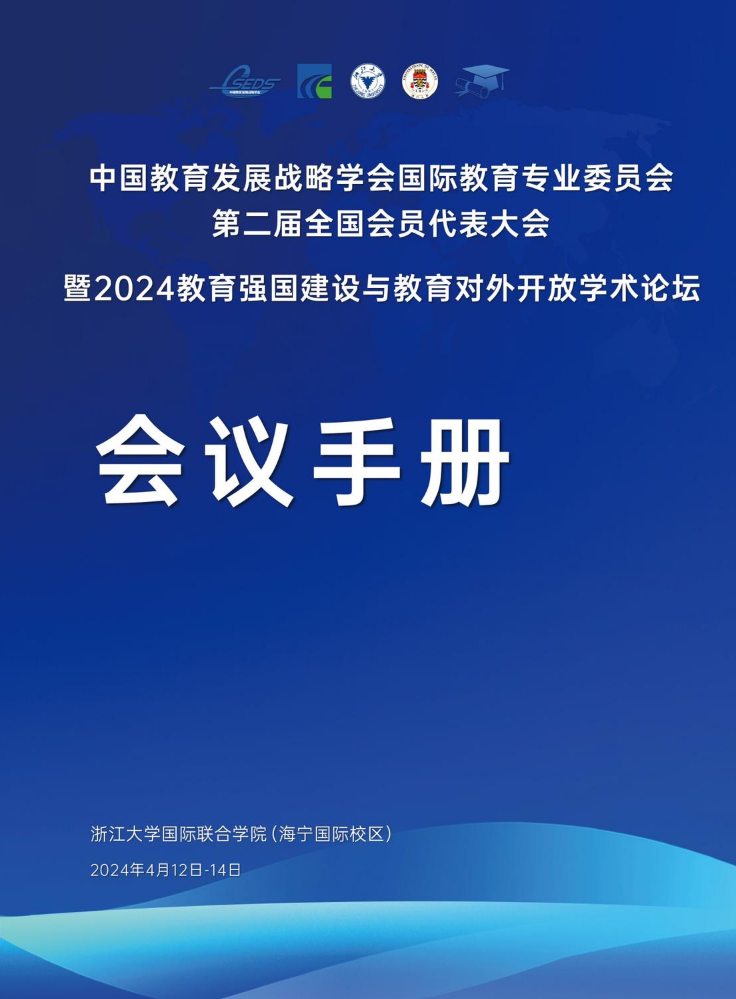 中国教育发展战略学会国际教育专业委员会第二届全国会员代表大会暨2024教育强国建设与教育对外开放学术论坛会议手册