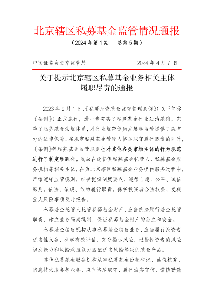 北京辖区私募基金监管情况通报（第五期）