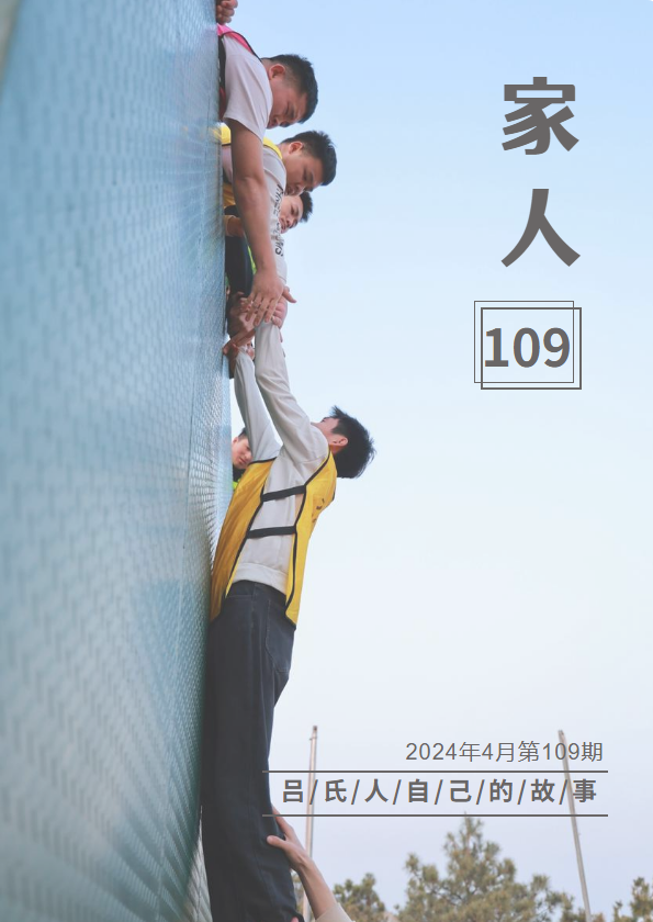 吕氏餐饮《家人》杂志2024.4第109期