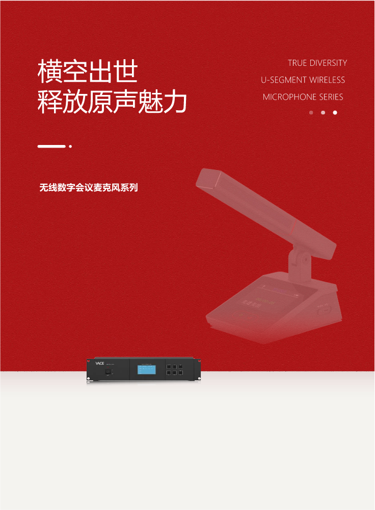 VACE/ 广州威尔视 产品精选无线发言系列