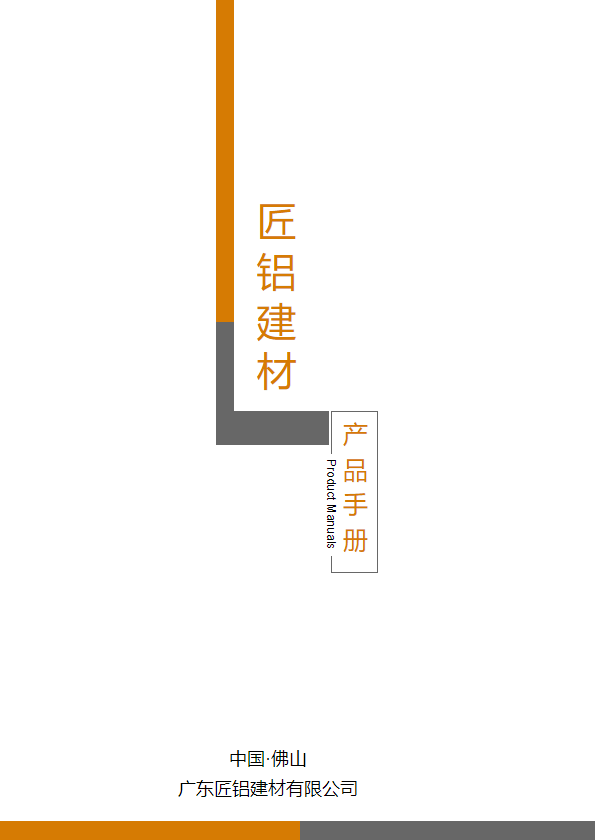 匠铝建材产品宣传册