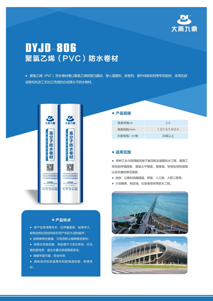 DYJD-806 聚氯乙烯（PVC）防水卷材