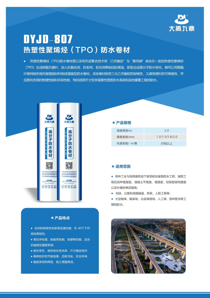 DYJD-807 热塑性聚烯烃（TPO）防水卷材