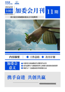 茶百道全国加盟商委员会1月月刊