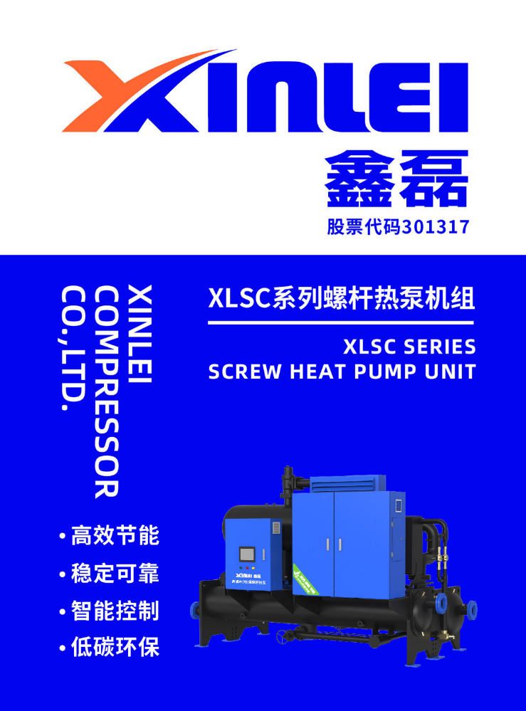 鑫磊XLSC系列螺杆热泵机组样本
