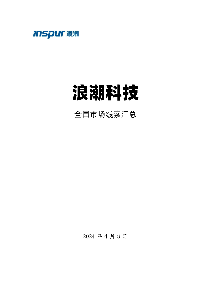 浪潮科技全国市场线索汇总（4月8日）