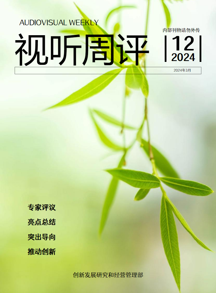 视听周评第12期