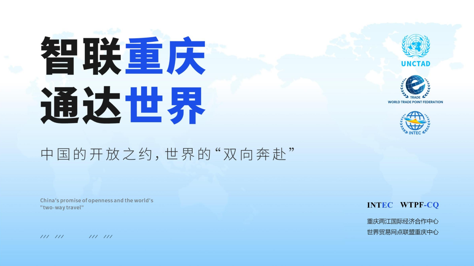 [智联重庆·通达世界]重庆两江国际经济合作中心