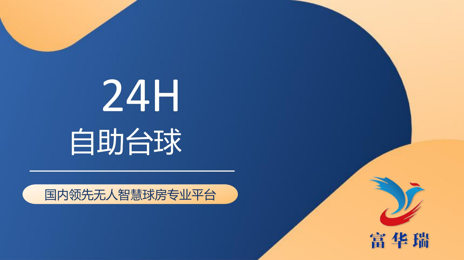 富华24小时无人自助台球厅项目介绍