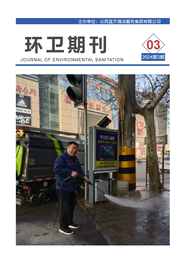 蓝天环卫期刊（第3期）