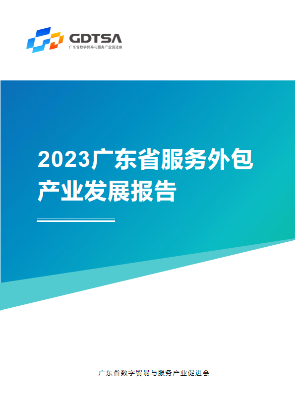 2023广东省服务外包发展报告