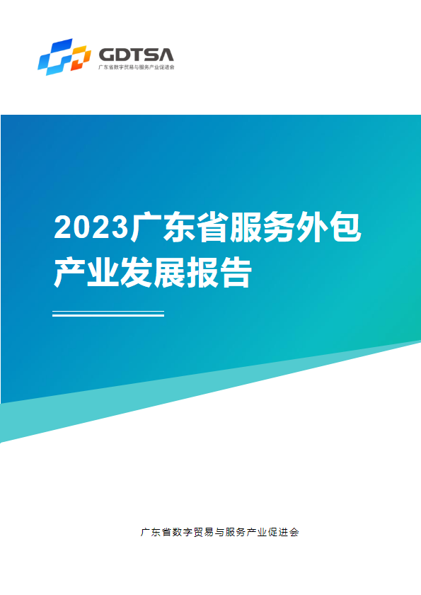 2023广东省服务外包发展报告_副本