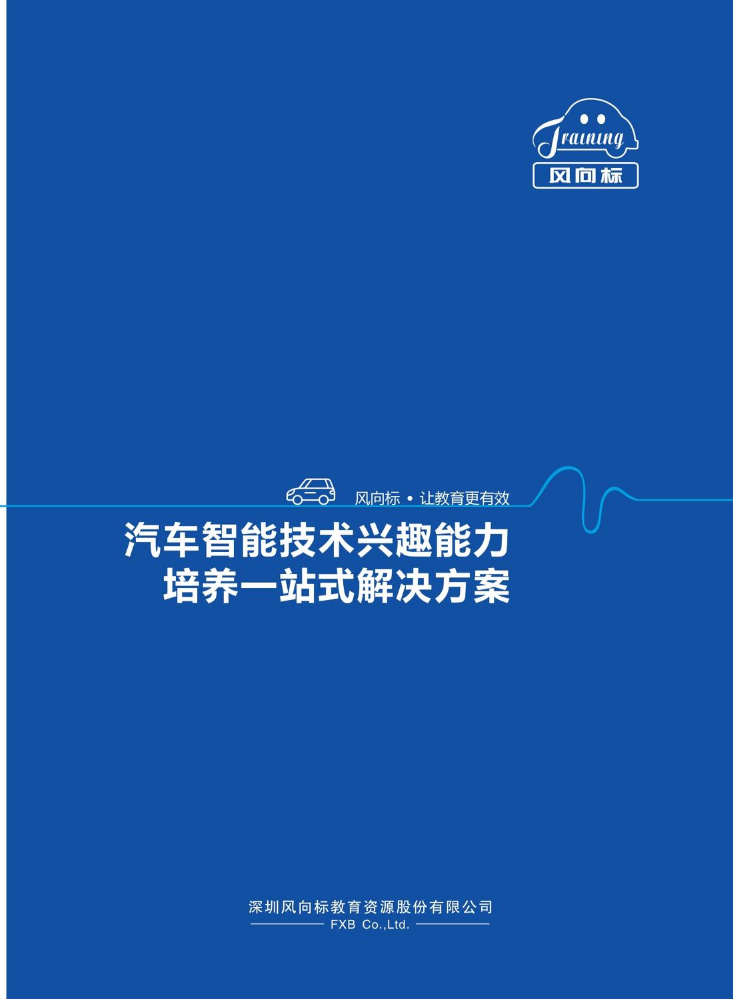 汽车智能技术兴趣能力培养一站式解决方案画册