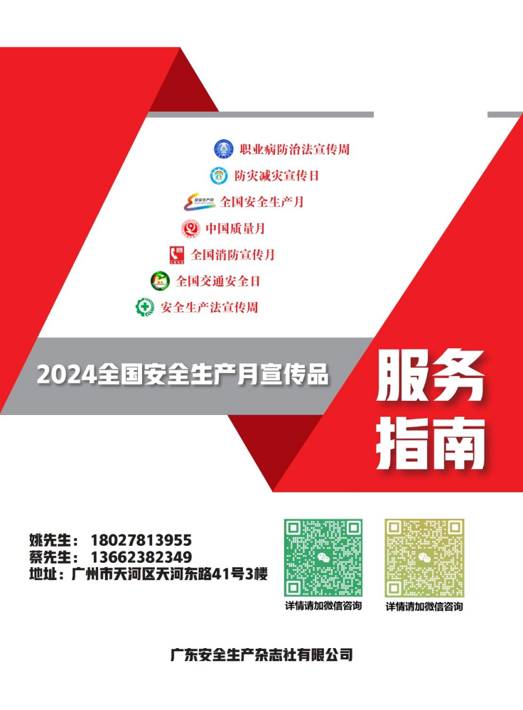 2024年安全月服务指南 - 广东安全生产杂志社