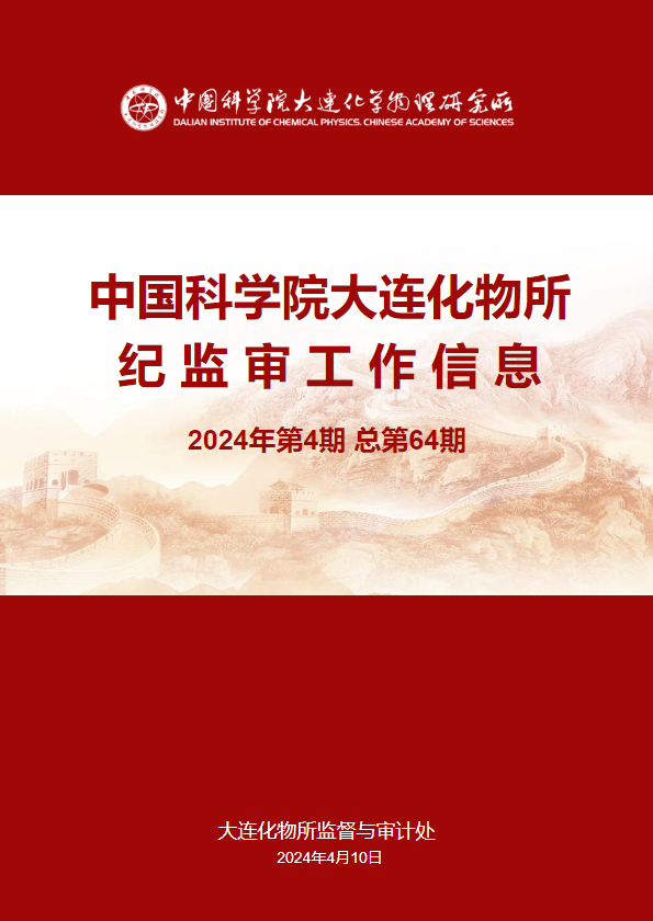 中国科学院大连化物所纪监审工作信息（2024年第4期）