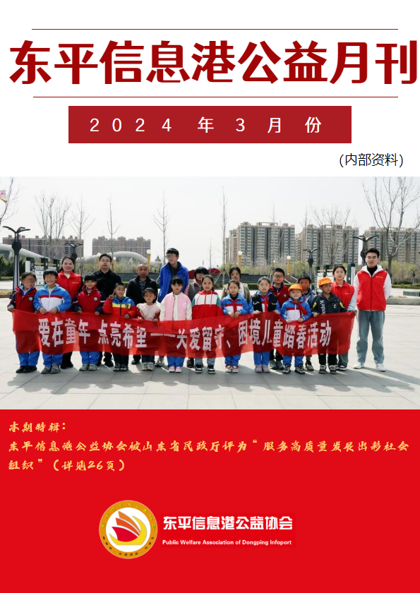 东平信息港公益协会2024年3月份月刊_副本