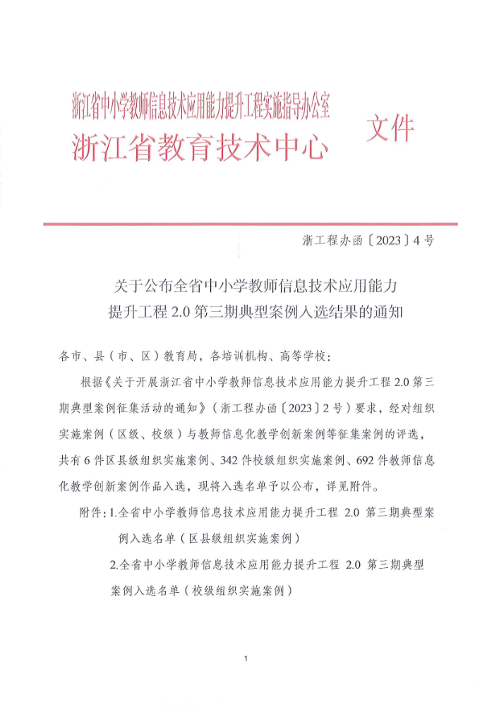 入选浙江省中小学教师信息技术应用能力提升工程2.0第三期典型案例