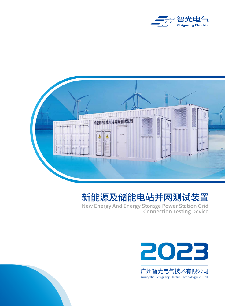 新能源及储能电站并网测试装置【2023版】