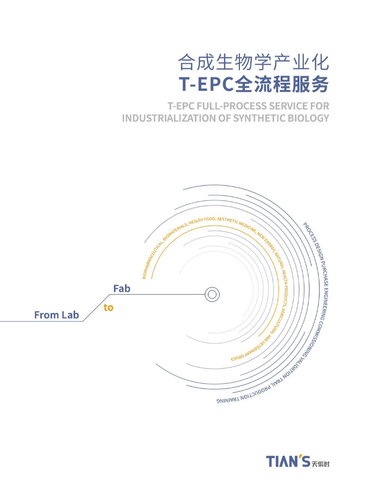 合成生物产业化T-EPC全流程服务
