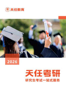 天任2026考研高端辅导课程招生简章