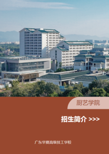 广东华夏高级技工学校——厨艺学院