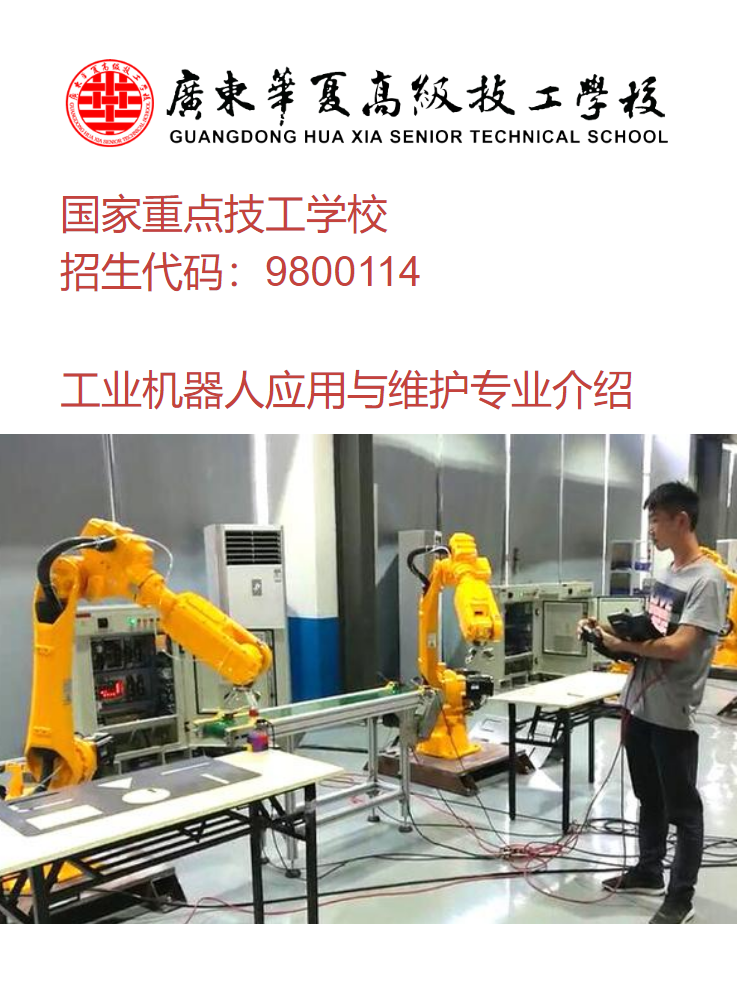 广东华夏高级技工学校——工业机器人应用与维护