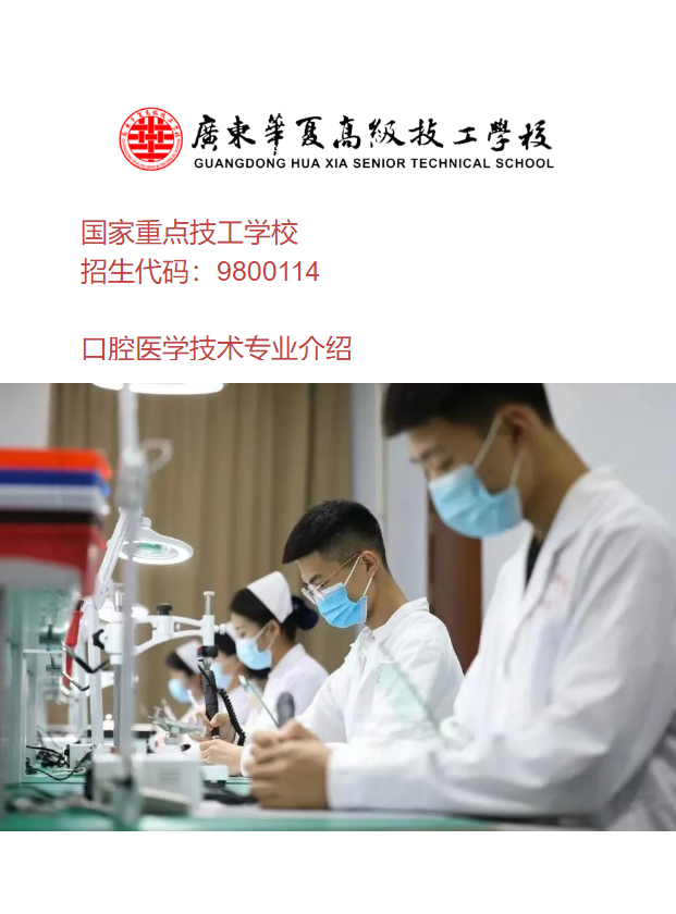 广东华夏高级技工学校——口腔医学技术