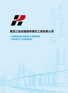 黑龙江省龙建路桥第四工程有限公司