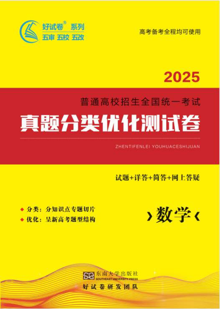 2025新高考真题分类优化卷  数学_副本