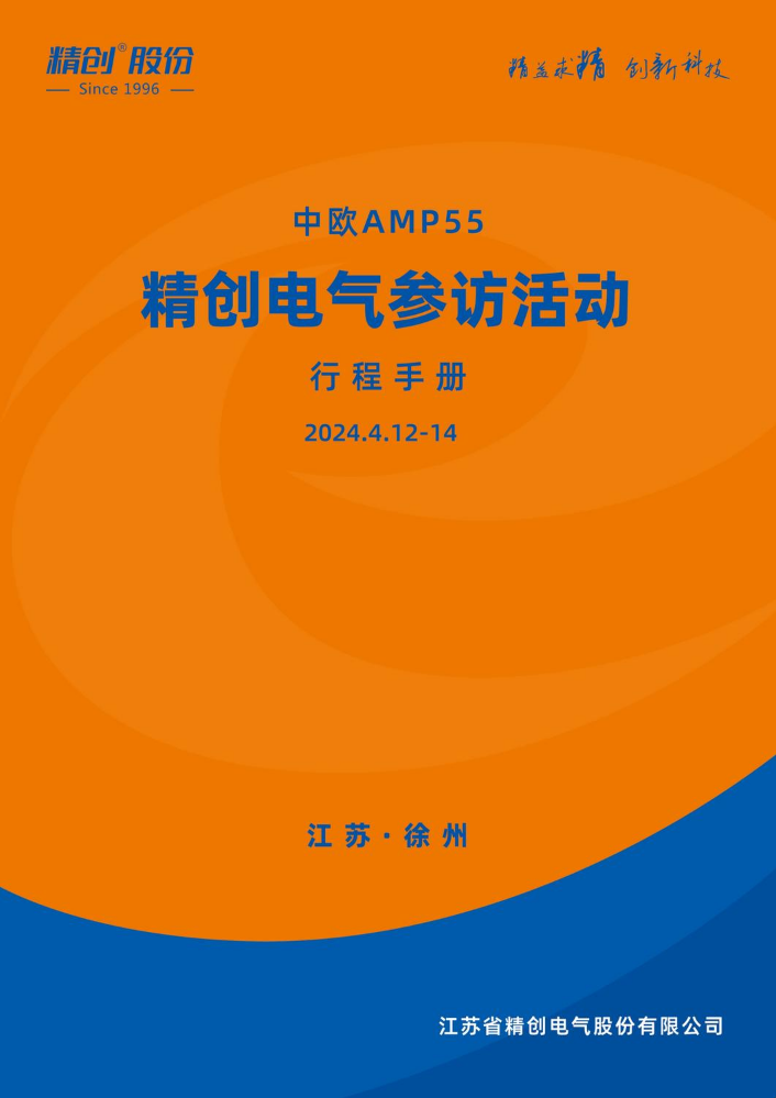 中欧AMP55精创电气参访接待行程