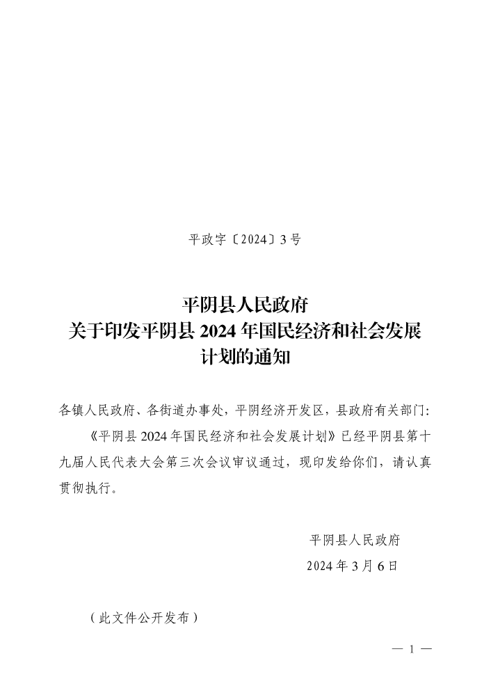 平政字〔2024〕3号  关于印发平阴县2024年国民经济和社会发展计划的通知2024定稿