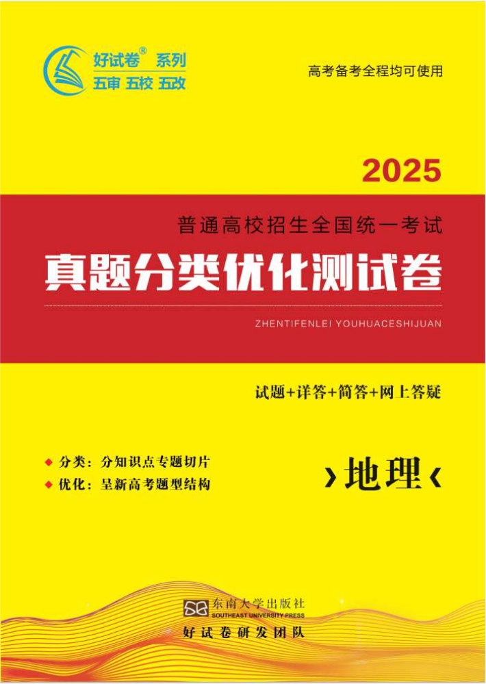 2025新高考真题分类优化卷·地理3H