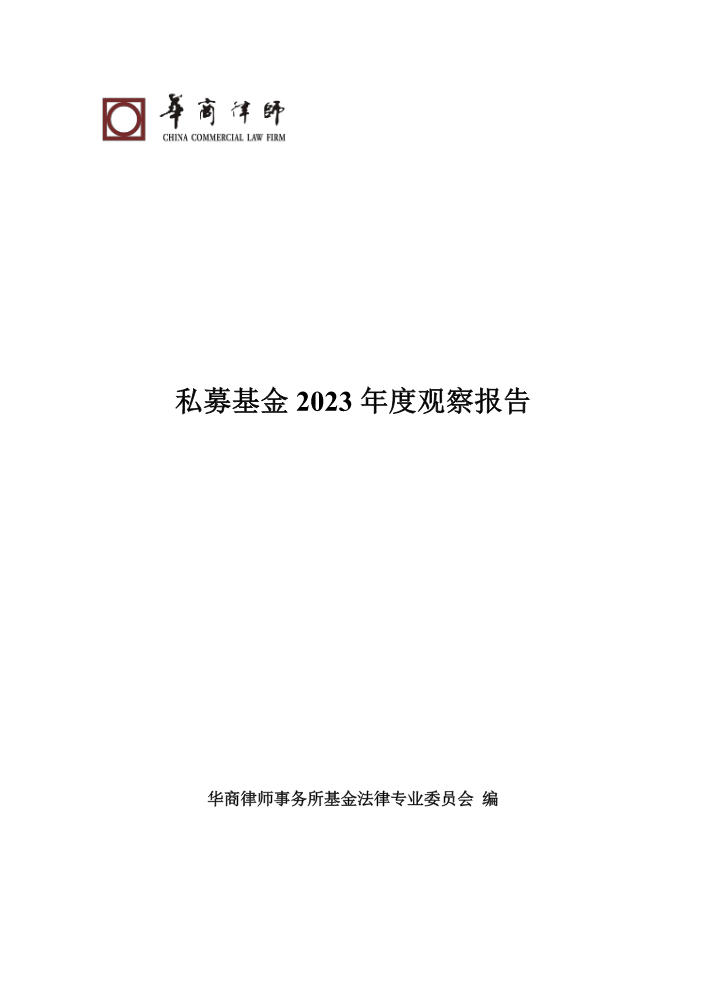 私募基金2023年度观察报告