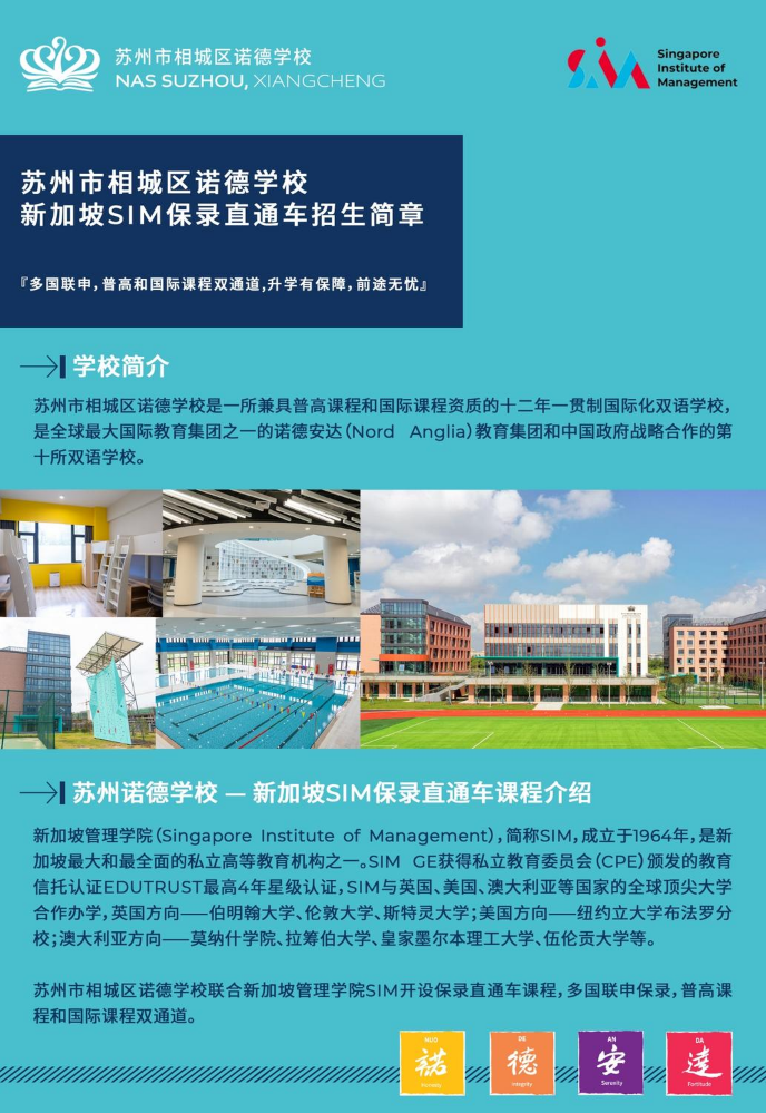 苏州市相城区诺德学校-新加坡SIM保录直通车招生简章