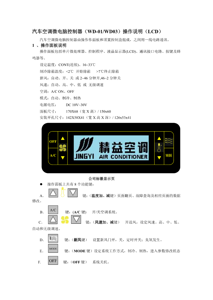 WD-03空调控制面板操作说明