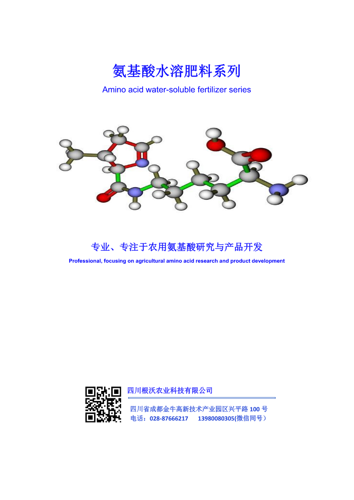 四川根沃农业氨基酸水溶肥料系列