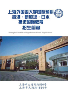上海外国语大学国际本科预科招生简章