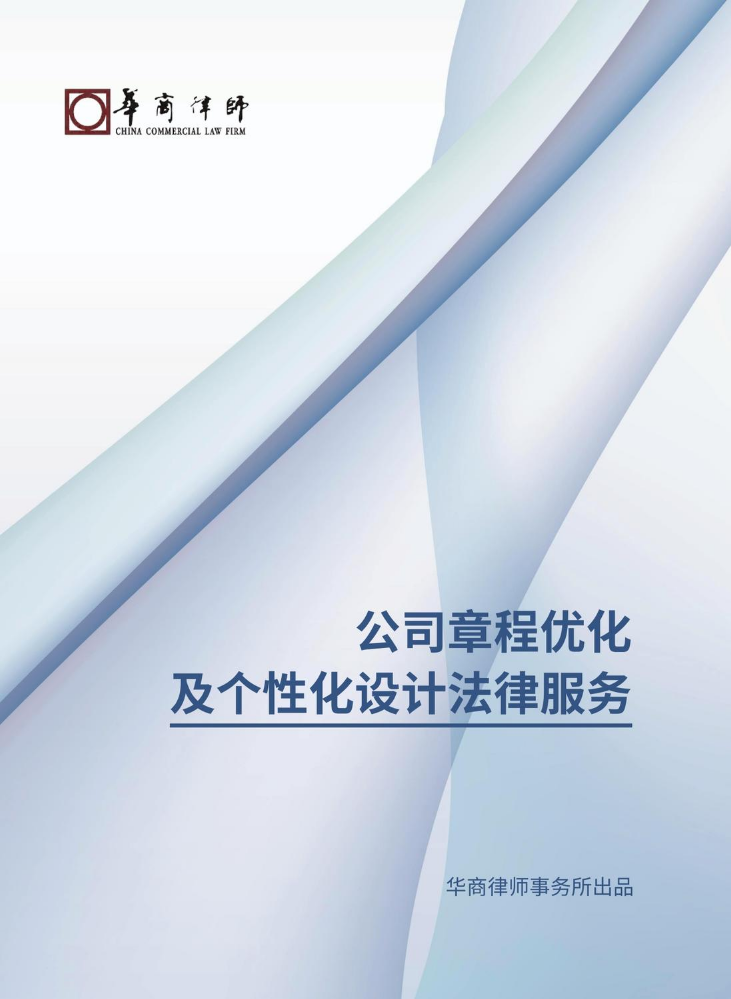 （已压缩）【产品手册】公司章程优化及个性化设计法律服务