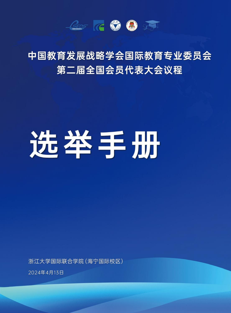 中国教育发展战略学会国际教育专业委员会第二届全国会员代表大会暨2024教育强国建设与教育对外开放学术论坛选举手册