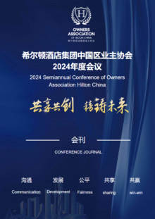 希尔顿酒店集团中国区业主协会2024年度会议指南