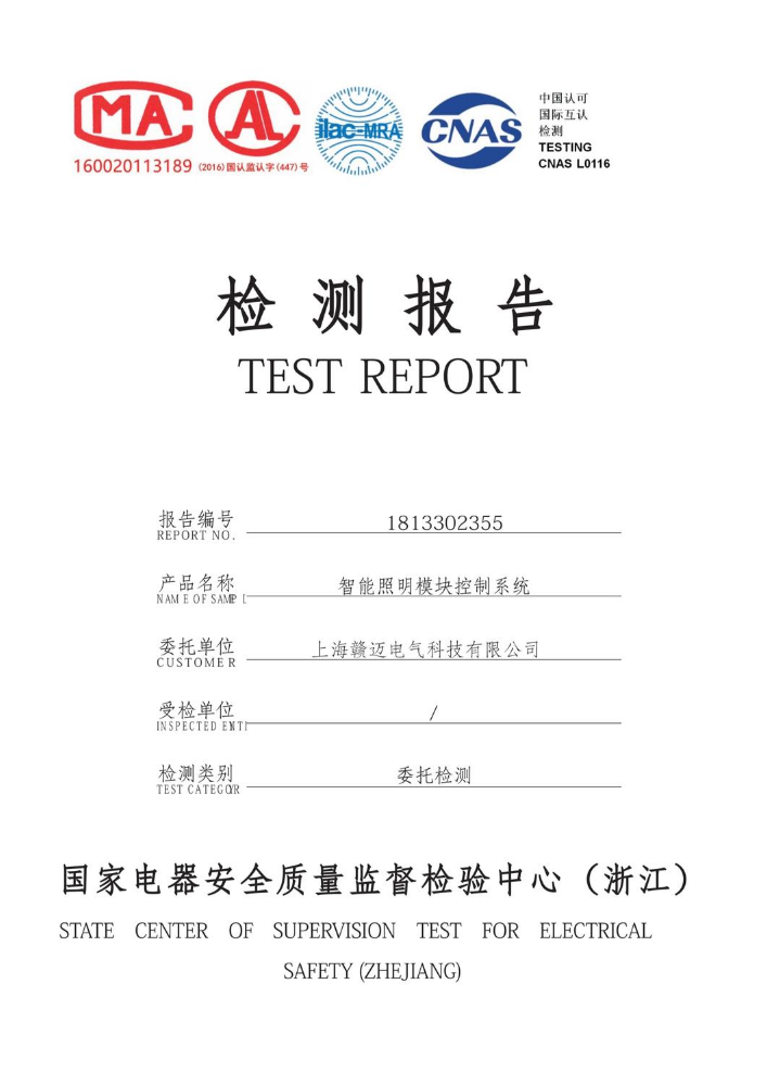 智能照明检测报告