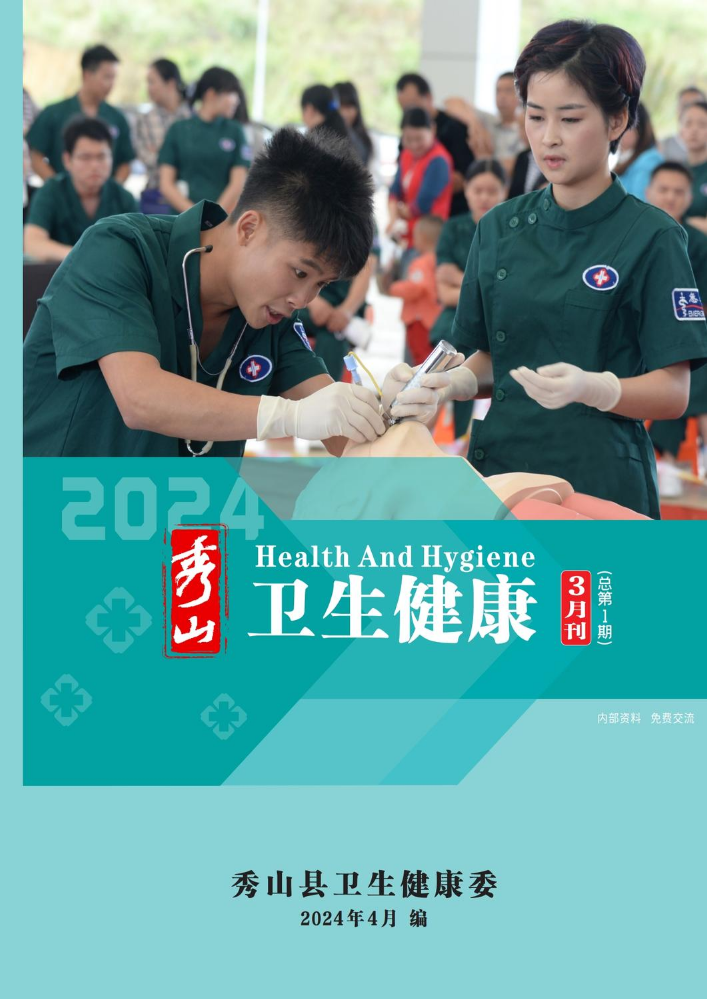 秀山县2024年卫生健康3月刊（总第1期）