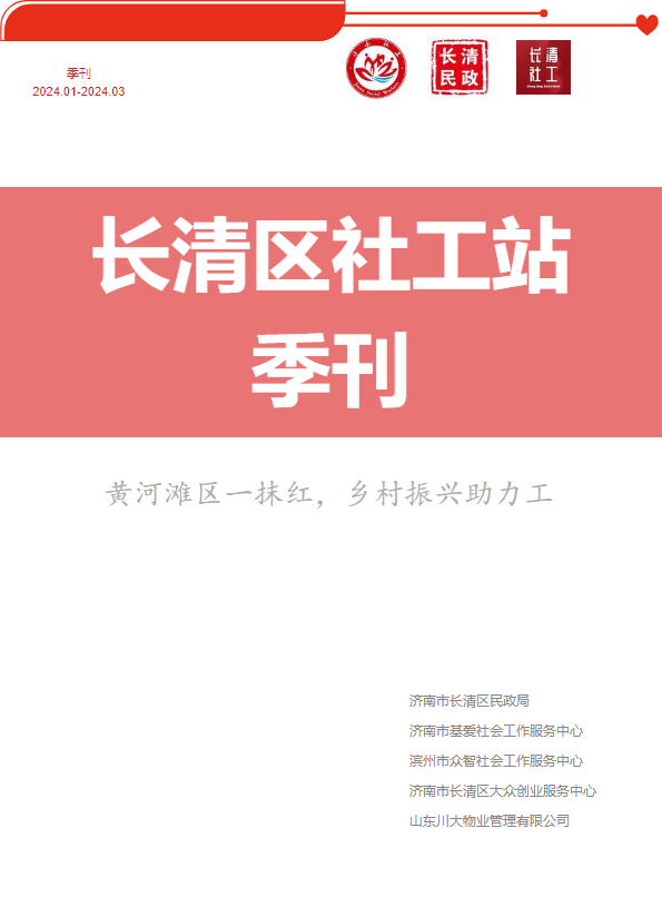 长清区社工季刊202401--03