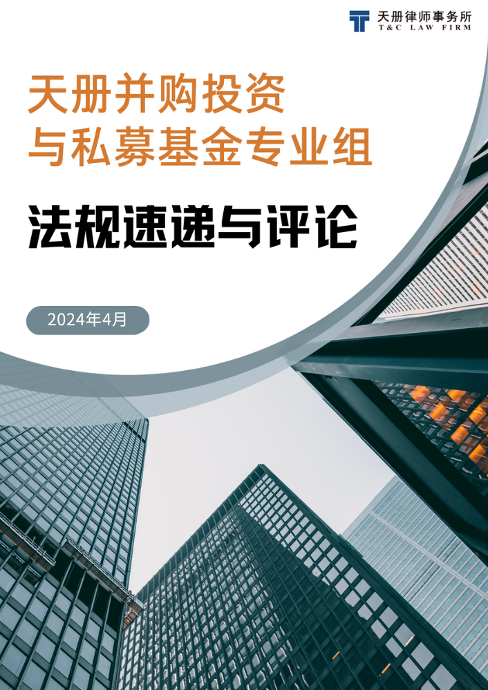 并购投资与私募基金法规速递与评论（2024年4月）