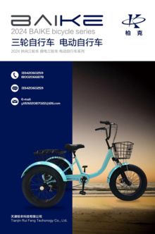 2024-BAIKE三轮自行车电动自行车样册