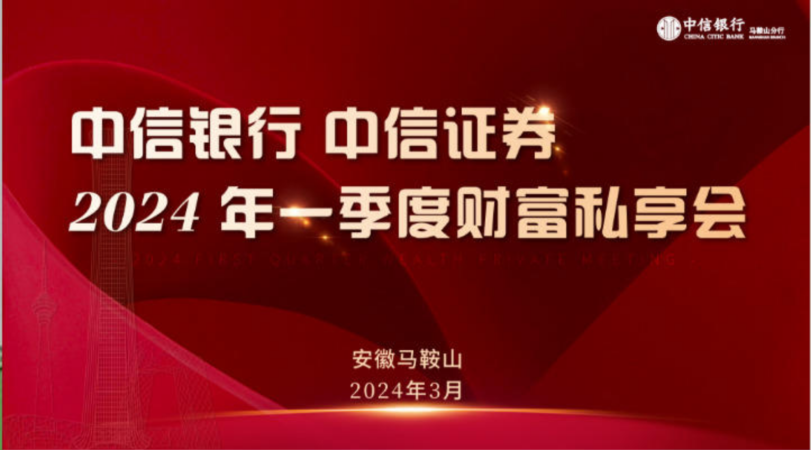 中信银行2024年一季度财富私享会