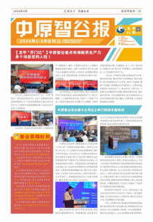 中原智谷报2024年1-3月合刊