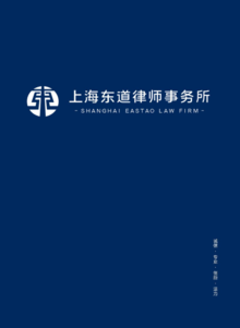 上海东道律师事务所电子宣传册
